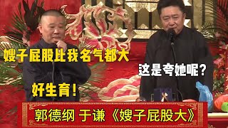 【嫂子屁股大】郭德纲：嫂子屁股比我名气都大！孙越：这是夸她呢？| 德云社相声大全 | #岳云鹏 #孙越 #郭德纲 #于谦 #郭麒麟 #德云社 #相声 #搞笑  #张鹤伦  #高峰