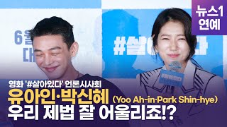 '#살아있다' 유아인·박신혜(Yoo Ah-in · Park Shin-hye) '우리 제법 잘 어울리죠!?'