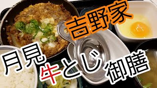 吉野家 月見牛とじ御膳 Beef with soft scrambled eggs set at Yoshinoya