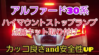 今回はエンラージ商事さんのハイマウントブレーキランプ点滅キット取り付けです。(๑•̀ㅁ•́ฅ✨#エンラージ商事