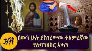 ሰውን ሁሉ ያስገረመው ተአምረኛው የሉባንዘክር እጣን|ኦርቶዶክስ ቤተ ክርስቲያን