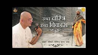 उच्च चरित्र उच्च विकास by HG Vichitra Krishna Prabhuji