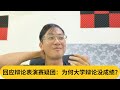 多年的心里话。回应辩论表演赛疑团：为何大学辩论没成绩？｜阿耀闲聊政治