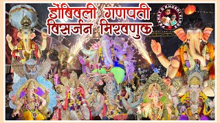 Dombivli Ganpati Visarjan 2024 | Part-1 | Ganpati Visarjan 2024