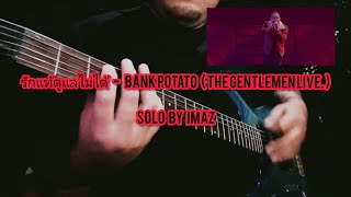 รักแท้ดูแลไม่ได้ - Bank Potato( The Gentlemen Live. ) SOLO By iMaz