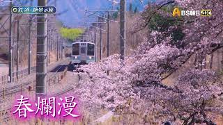 満開の桜＆名山＆天下の奇祭！ 甲州から信州へ　春の中央本線【新　鉄道・絶景の旅】