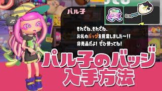 パル子のバッジの入手方法！【スプラトゥーン３】