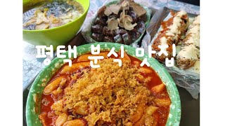 평택맛집-나만알고싶은떡볶이맛집(맛때려스낵)