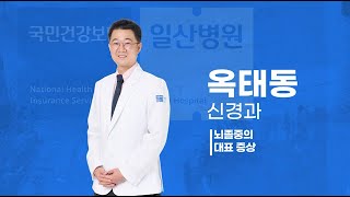 [국민건강보험 일산병원]건강을 전하는 지식 '뇌졸증'