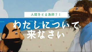 【お話】「わたしについて来なさい」マタイ4:17〜25