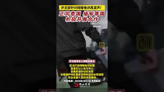 外交部針對網賭電詐再發聲！正同泰國、緬甸等國積極開展合作。#緬甸 #詐騙 #電詐 #泰國 #最新消息