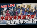 【LIVE】今起變天低溫下探　棒球英雄大遊行20241126｜TVBS新聞網