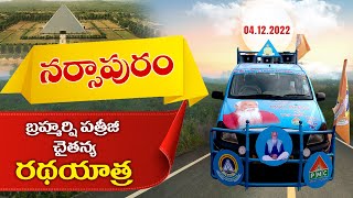 Live 24th Day #narsapuram #PatrijiChaitanyaRadhayatra 04-12-2022 #pmctelugu