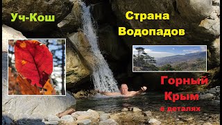 Ущелье Уч-Кош. Целебные силы Природы