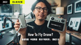 【DJI Mini 3 Pro】実はハードル高く無い!? 空撮を楽しみたい初心者向けにドローンの飛行について解説します。