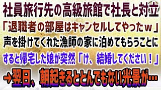 【感動する話】社員旅行先の高級旅館で社長と対立し「退職者の部屋はキャンセルしたｗ」知り合った漁師の家に泊めてもらうことに…帰宅した娘が俺を見た瞬間「結婚してください！」→翌日、俺「え？」【泣