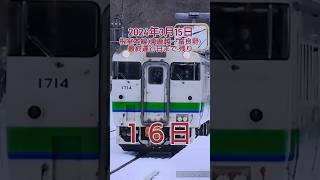 【残り１６日】根室本線(東鹿越～富良野)最終運行日までカウントダウン #shorts