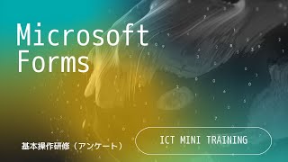 Microsoft Forms（基本操作研修～アンケート～）