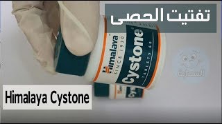 علاج تفتيت حصى الكلى باقل من اسبوعين - Himalaya Cystone