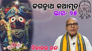 ଶୁଦ୍ଧ ଜଗନ୍ନାଥ କଥାମୃତ ୨୫II Lockdown Therapy.|| Pure jagannath Katha|| ପଣ୍ଡିତ ଦିବାକର ନନ୍ଦ