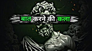 बात करना भी एक कला हैं चालाकी से बात करना सीखो  || communication skills tips || THE STOICISM ||