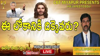 Word of jesus christ ఈ లోకానికి దిక్కెవరు  Speaker Bro SRINU garu Principal CBT Miyapur Hyderabad