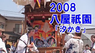 八屋祇園　平成20年（2008）4月29日 汐かき（ 下町区 踊車 ）