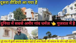 💞👉इंडिया में सबसे अमीर लोग👉 धर्मज  गांव 👈 में रहते है देखिए