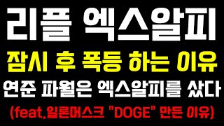 리플 코인 엑스알피 XRP 잠시 후 폭등 하는 이유 연준 파월은 엑스알피를 샀다 비트코인 이더리움 솔라나 알고리즘