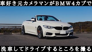 【BMW】車好き元カメラマンが4シリーズカブリオレを洗車してドライブするところを撮る