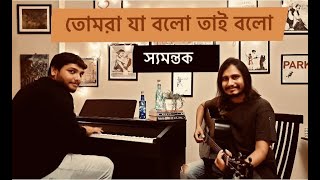 Samantak - Tomra Ja Bolo Tai Bolo (LIVE) | Fairylights Sessions | Song - 1 | Souptik