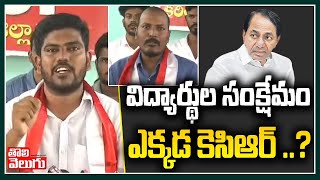 విద్యార్థుల సంక్షేమం ఎక్కడ కెసిఆర్ ..? | Student Leaders Comments on CM KCR | Tolivelugu TV