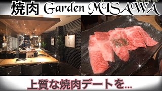 【名古屋・栄エリア】上質な焼肉デートを、気になる方と是非。【焼肉Garden MISAWA】