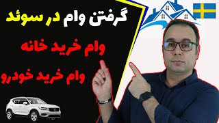 چجوری برای خرید خانه و ماشین از بانک وام بگیریم | صفر تا صد