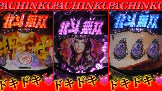 2025.2.9②縦型！PACHINKO 北斗無双　【 game】パチンコ