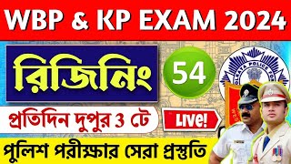 💥WBP & KP 2024 রিজিনিং Live ক্লাস 54 |WBP Reasoning Class 2024 |wbp & kp reasoning practice set 2024