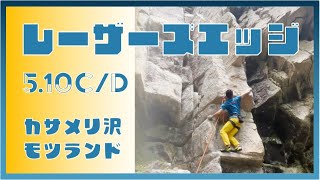 カサメリ沢 レーザーズエッジ5.10c/d モツランド