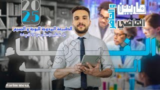 فيزياء 2025- الفصل الخامس- محاضرة 6 - الطبيعة المزدوجة للموجة و الجسيم- حل كتاب الامتحان من 28 ل 64