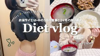 【Diet vlog】お米をしっかり食べて-16kg維持🍚お米ダイエット2ヶ月の振り返り/食事vlog/what I eat in a day✨Eng sub :)