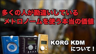 メトロノームの本当の使い方とオススメの《KORG KDM》について！