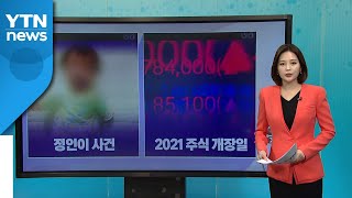 [더뉴스 나우] '정인아 미안해'...끔찍한 학대에 들끓는 여론 / YTN