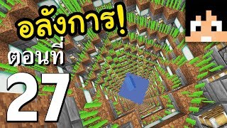 มายคราฟ 1.13.1: ฟาร์ม Sugar Cane (แบบสวยงาม) #27 | Minecraft เอาชีวิตรอดมายคราฟ