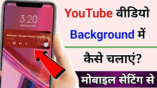 Youtube video background me kaise chalaye |
