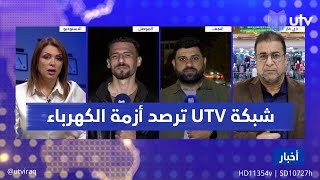 معضلة الكهرباء تعمق أزمة الوقود.. ارتفاع أسعار النفط الأبيض بالسوق السوداء.. وشبكة UTV ترصد الأزمة