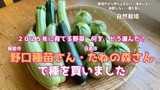 #種取りできる野菜の種 を購入（選んだポイントと理由）