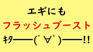 エギにもフラッシュブーストがｷﾀ━━━━ﾟ∀ﾟ━━━━!!