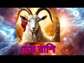 মেষ রাশির আগামী 27 দিন ♈ ভয়ংকর সব ঘটনা অপেক্ষা করছে ♈ meshrashi astrology মেষ