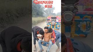 #শীতের সকাল #comedy #comedy #unfreezmyaccoun #comedyclips #funnyvideo 😂😂😂😂😂