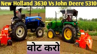 किसकी होगी जीत देखते हैं New Holland 3630 TX Vs John Deere 5310 with landforce rotavator