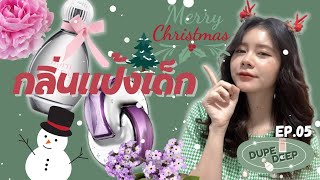 🍉 DUPEDEEP EP.05 🍉 รีวิวน้ำหอม Bvlgari Omnia Amethyste + Sarah Jessica Parker Born Lovely